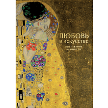 Книга "Любовь в искусстве. Воспевание нежности"