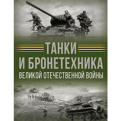 Книга "Танки и бронетехника Великой Отечественной войны", Вячеслав Ликсо