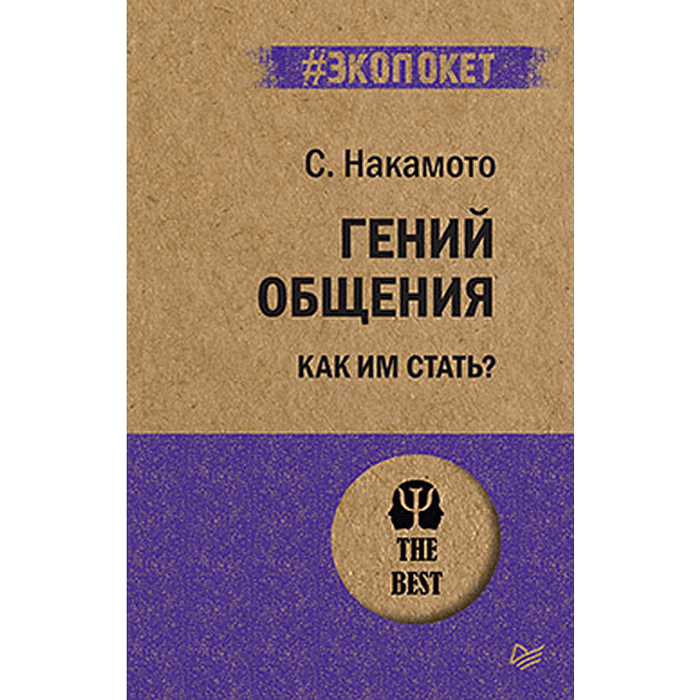 Книга "Гений общения. Как им стать? (#экопокет)", Стив Накамото