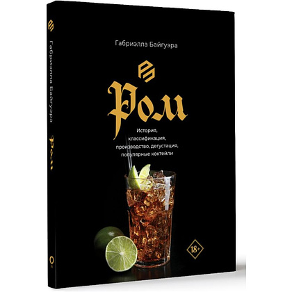 Книга "Ром. История, классификация, производство, дегустация, популярные коктейли", Габриэлла Байгуэра - 2