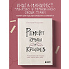 Книга "Ремонт крыш и крыльев. Психологический стендап о том, как починить себя", Светлана Патрушева - 3