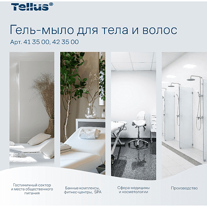 Мыло-гель Tellus Премиум для тела и волос, 475 мл, SC2 мини - 14