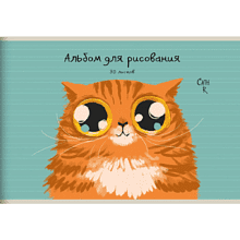 Альбом для рисования "Рыжий кот (Эксклюзив)", А4, 30 листов