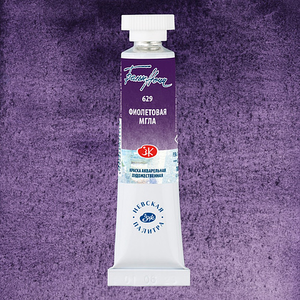 Краски акварельные "Белые ночи", 629 фиолетовая мгла, 10мл., туба - 2