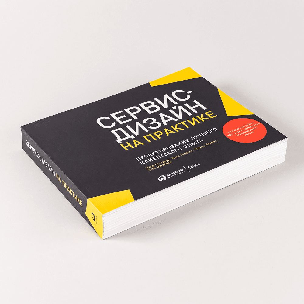 Книга "Сервис-дизайн на практике: Проектирование лучшего клиентского опыта", Стикдорн М., Лоуренс А., Хормес М., Шнайдер Я. - 2