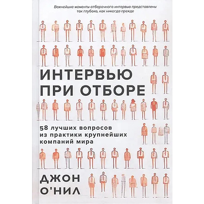 Книга "Интервью при отборе. 58 лучших вопросов из практики крупнейших компаний мира", Джон О'Нил