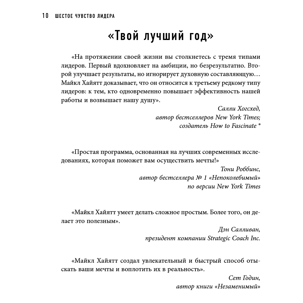 Книга "Шестое чувство лидера. Как действуют руководители наивысшего уровня", Майкл Хайятт - 13