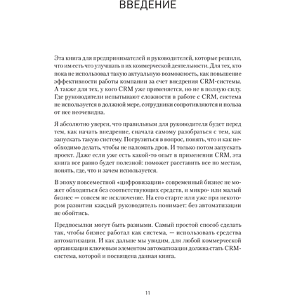 Книга "Как внедрить CRM. Опыт проектов amoCRM и Битрикс24", Алексей Чурин - 8