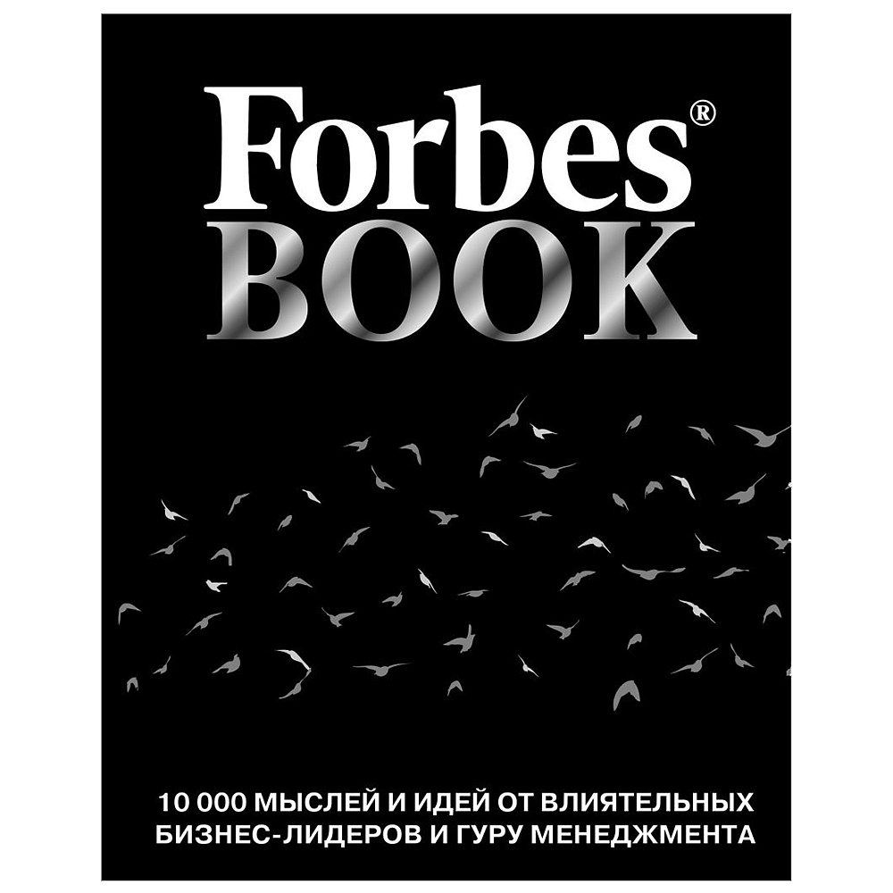 Книга "Forbes Book: 10 000 мыслей и идей от влиятельных бизнес-лидеров и гуру менеджмента (черный)", Тед Гудман