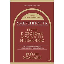 Книга "Умеренность: Путь к свободе, мудрости и величию"
