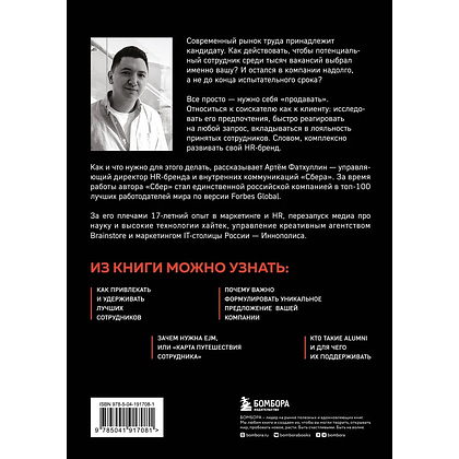 Книга "В чем сила HR-бренда?", Артём Фатхуллин - 2