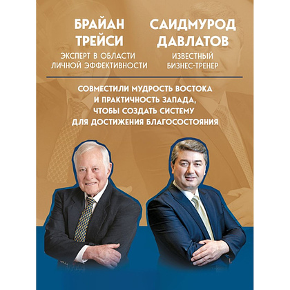 Книга "Лифт к первому миллиарду. 12 принципов богатства, которые работают", Саидмурод Давлатов, Брайан Трейси - 5