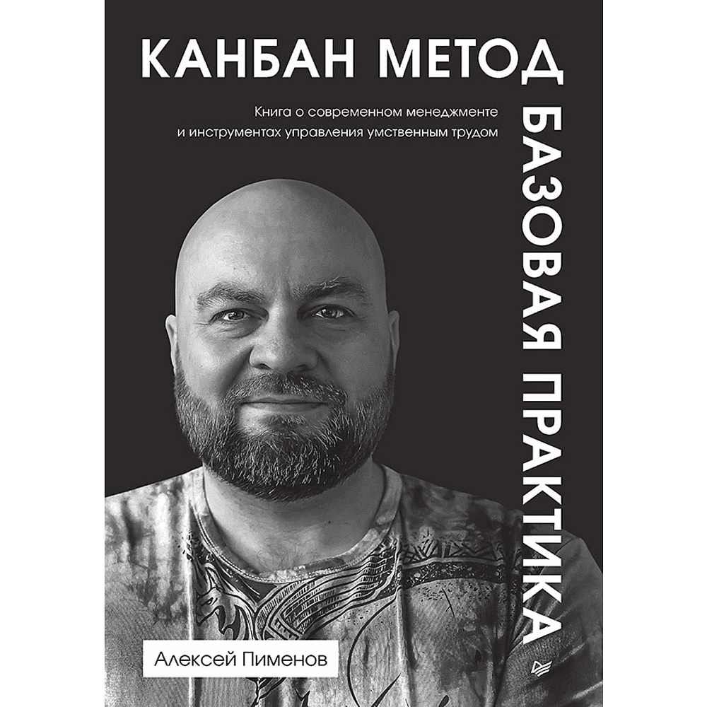 Книга "Канбан Метод. Базовая практика", Алексей Пименов