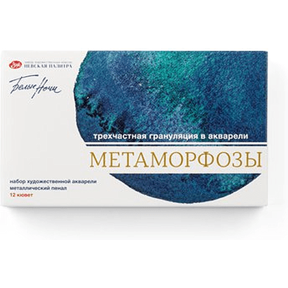Набор акварельных красок "Белые ночи метаморфозы", 12 цветов, кюветы - 2