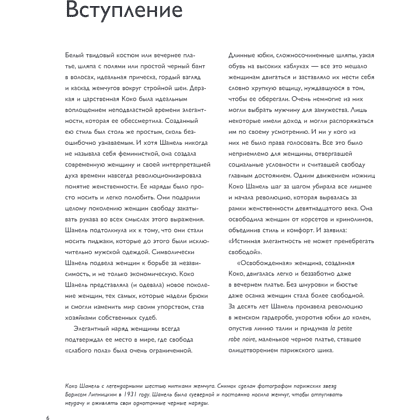 Книга "Коко Шанель. Женщина, совершившая революцию в моде", Кьяра Паскуалетти Джонсон - 4