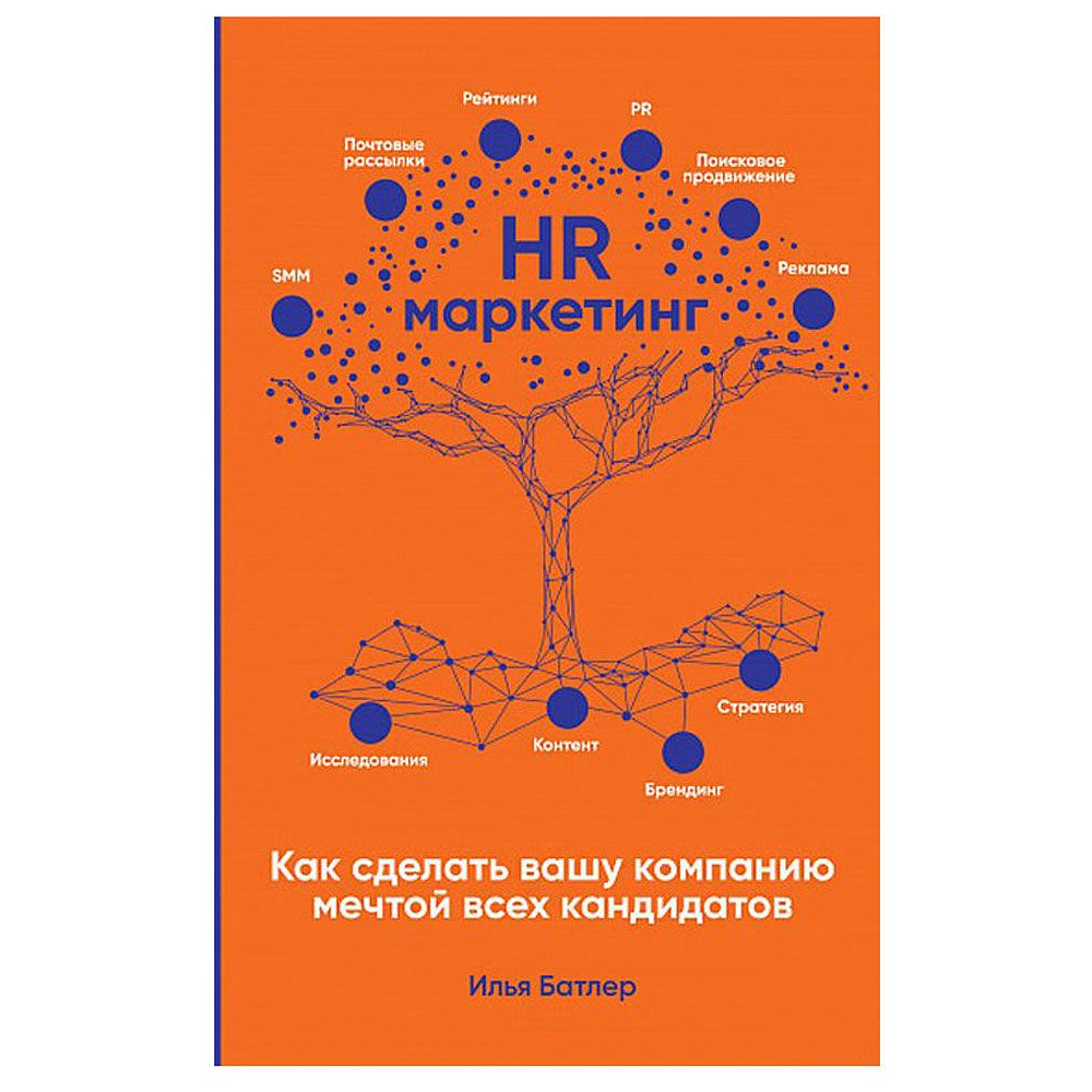 Книга "HR-маркетинг: Как сделать вашу компанию мечтой всех кандидатов", Илья Батлер