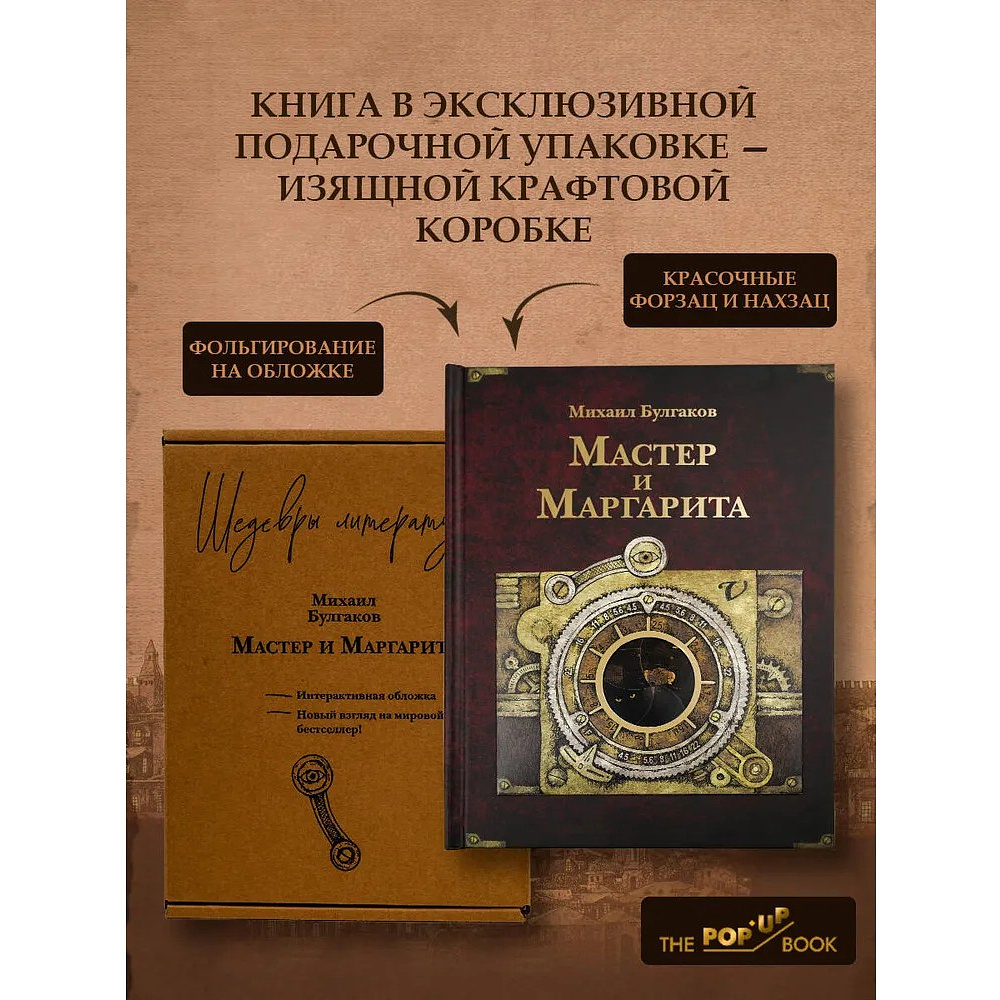 Книга "THE POP-UP BOOK. Шедевры литературы. Мастер и Маргарита", Михаил Булгаков - 5