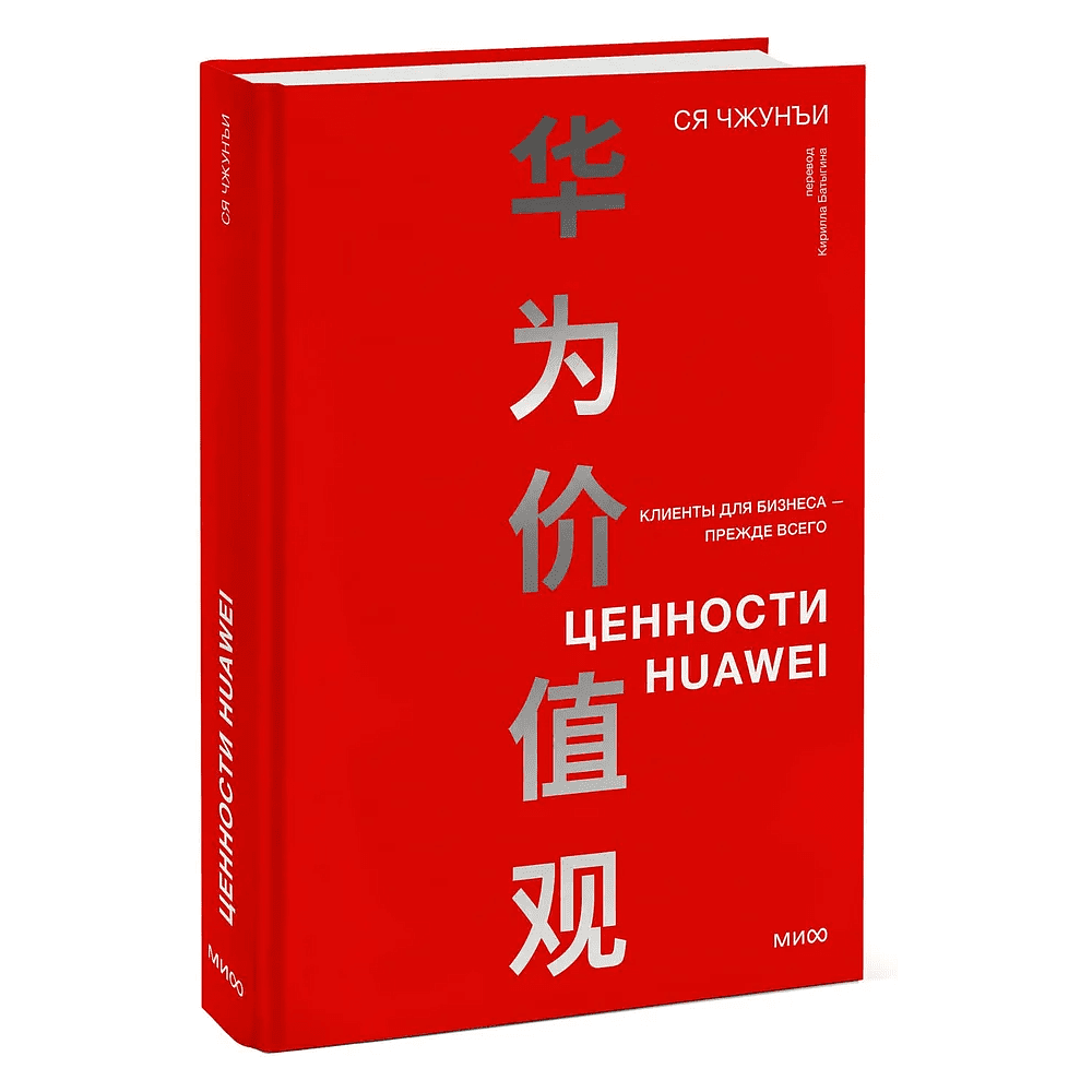 Книга "Ценности Huawei: клиенты для бизнеса — прежде всего", Ся Чжунъи