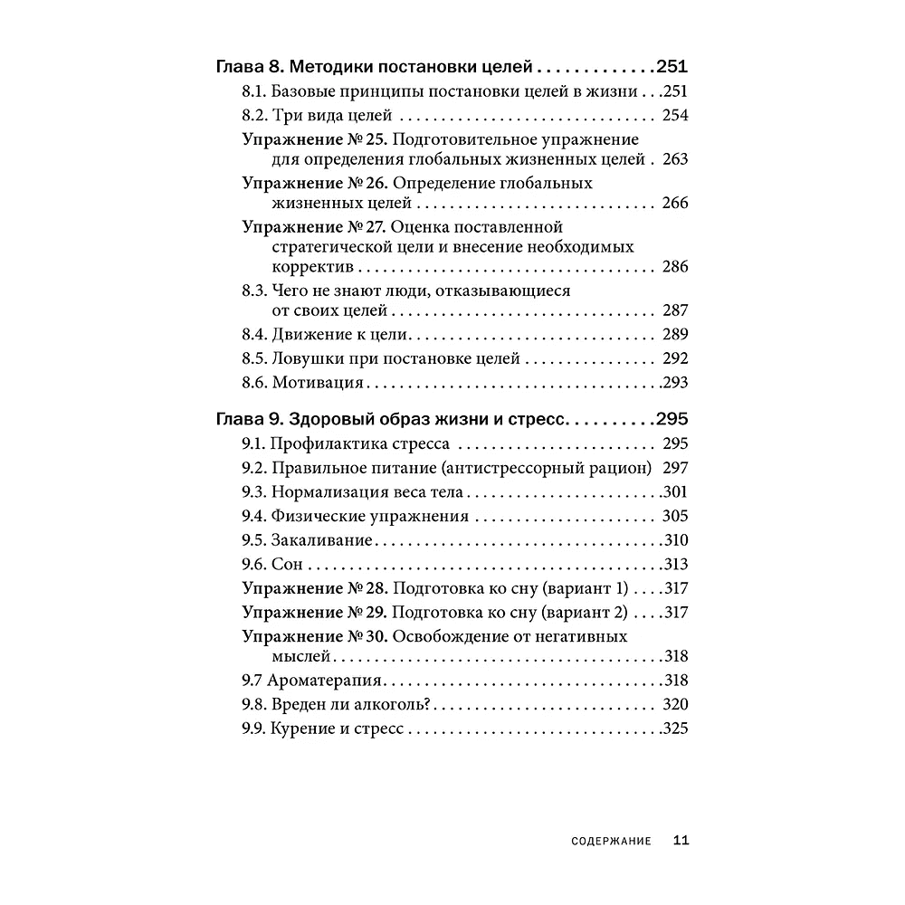 Книга "Управление стрессом для делового человека", Александр Фридман, Дмитрий Галанцев, Юрий Щербатых - 9