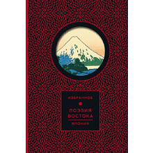 Книга "Поэзия Востока. Избранное. Япония. Старинные японские картины и гравюры", футляр