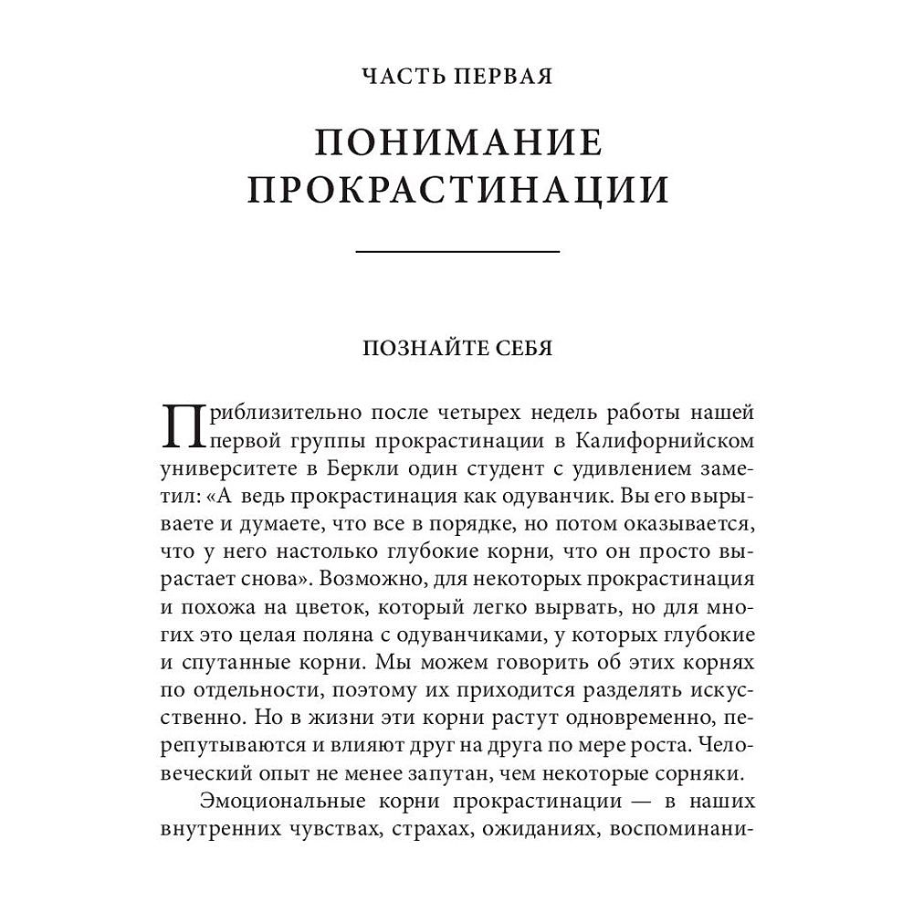 Книга "Прокрастинация: почему мы всё откладываем на потом и как с этим бороться прямо сейчас", Бурка Д., Юэнь Л. - 7