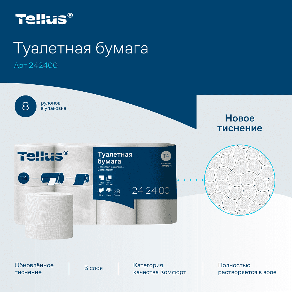 Бумага туалетная Tellus Комфорт TP4, 8 рулонов, 16 м, 3 слоя - 3