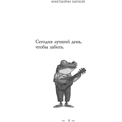 Книга "Забей. 242 причины перестать париться", Константин Харский - 8