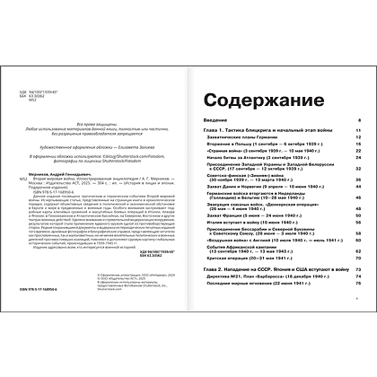 Книга "Вторая мировая война. Иллюстрированная энциклопедия", Андрей Мерников - 4