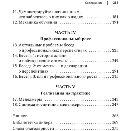 Книга "Чем лучше им, тем лучше вам: Стать хорошим менеджером проще, чем кажется", Ларауэй Р. - 3