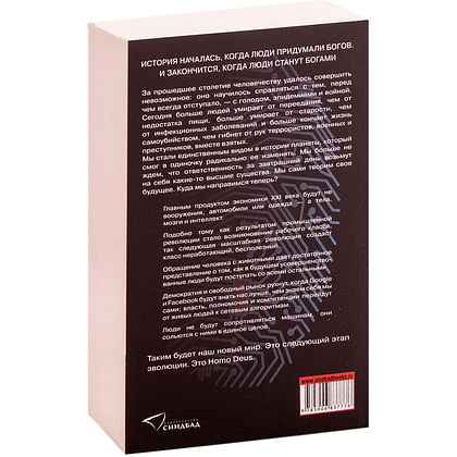 Книга "Homo Deus. Краткая история будущего", Харари Ю.Н. - 3