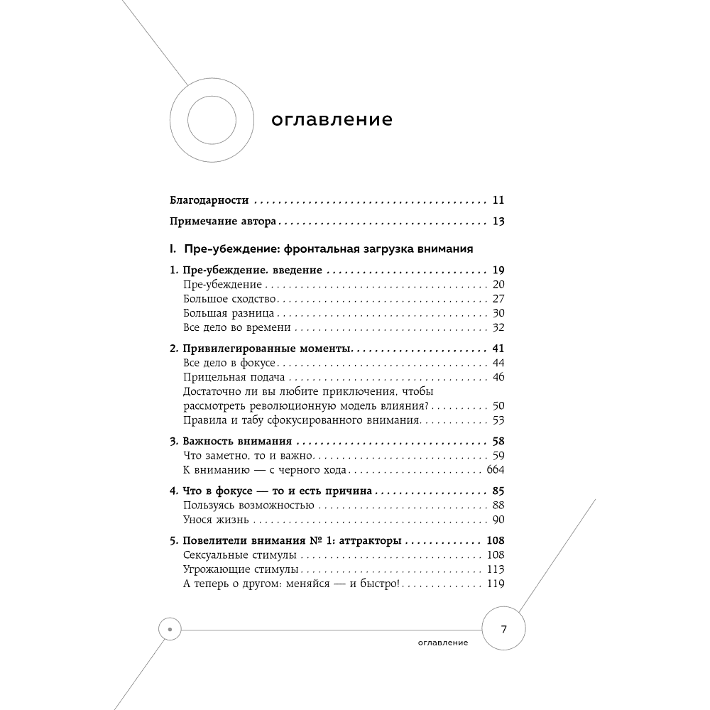 Книга "Техники пре-убеждения. Как получить согласие оппонента еще до начала переговоров", Роберт Чалдини - 2
