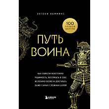 Книга "Путь воина. Как обрести неистовую решимость, воспитать в себе железную волю и достигать даже самых сложных целей", Энтони Камминс