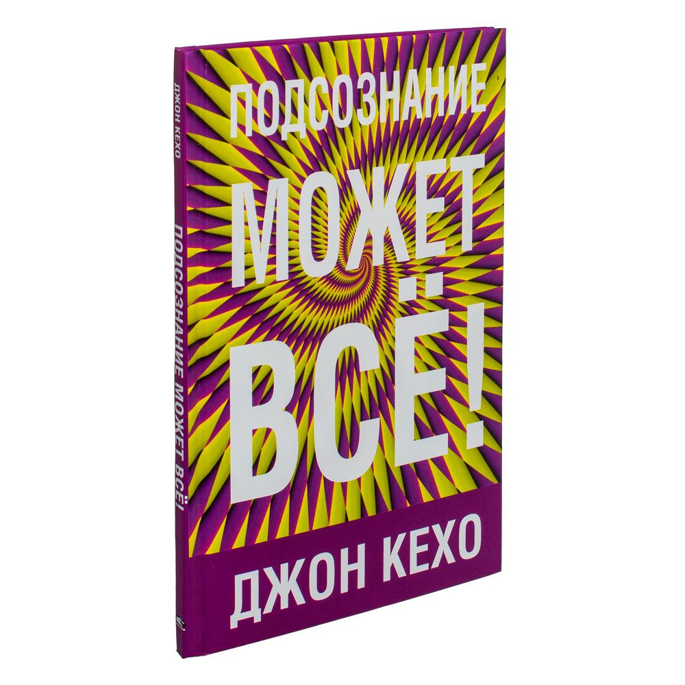 Книга "Подсознание может всё!", Джон Кехо