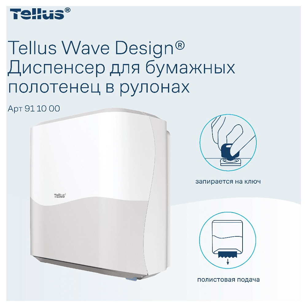 Диспенсер Tellus Matic, для полотенец в рулонах белый, HT1 - 13