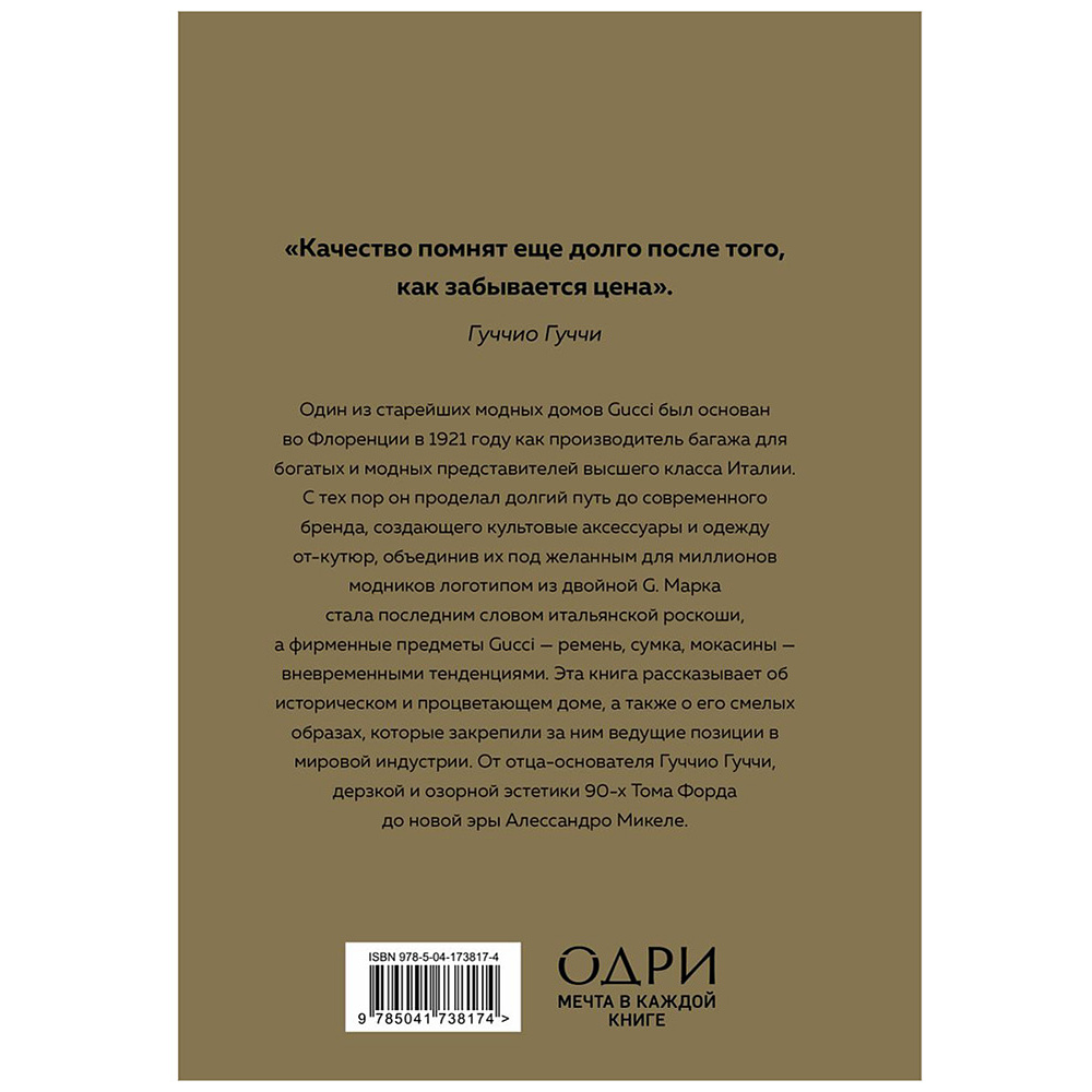 Книга "Gucci. История модного дома", Карен Гомер - 15
