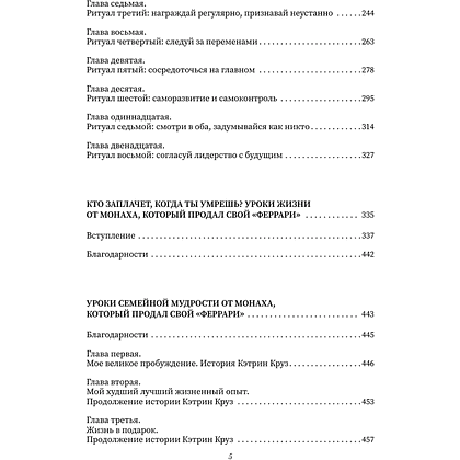 Книга "Все книги о монахе, который продал свой «феррари». 7 мудрых книг о счастье и предназначении", Робин Шарма - 6