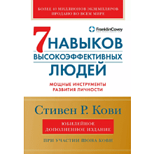 Книга "Семь навыков высокоэффективных людей", Стивен Кови