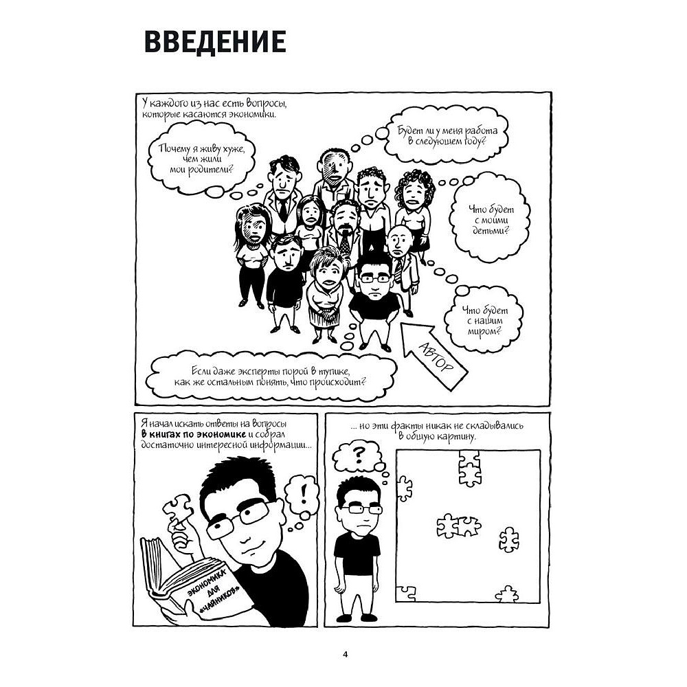 Книга "Экономикс. Как работает экономика (и почему не работает) в словах и картинках", Гудвин М., Бурр Д. - 3