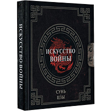 Книга "Наследие мудрых. Искусство войны", Сунь-Цзы