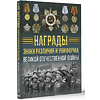 Книга "Награды, знаки различия и униформа Великой Отечественной войны", Вячеслав Ликсо - 3
