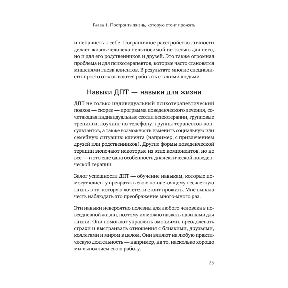 Книга "Жизнь, которую стоит прожить", Марша Линехан - 17