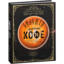 Книга "Большая книга кофе"