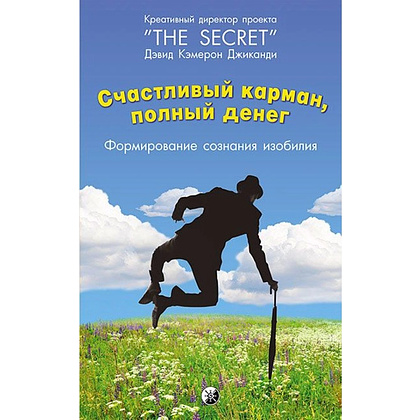 Книга "Счастливый карман, полный денег. Формирование сознания изобилия", Дэвид Кэмерон Джиканди