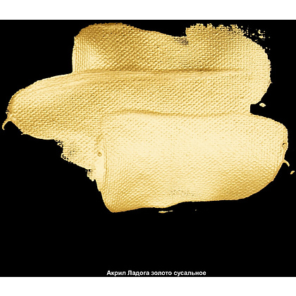 Краски акриловые "Ладога", 974 металлик золото сусальное, 46 мл., туба - 3