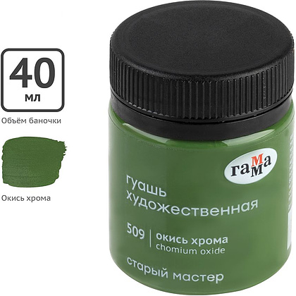 Гуашь "Старый Мастер", 509 окись хрома, 40 мл, банка