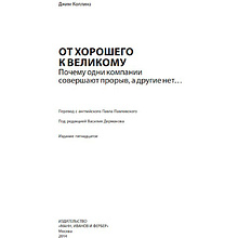 Книга "От хорошего к великому", Джим Коллинз