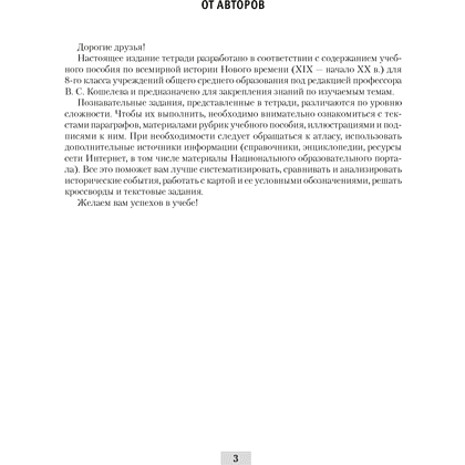 История всемирная (XIX – начало XX в.). 8 класс. Рабочая тетрадь, Кошелев В.С.,Кошелева Н.В., Байдакова Н.В., -50% - 2