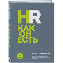 Книга "HR как он есть"