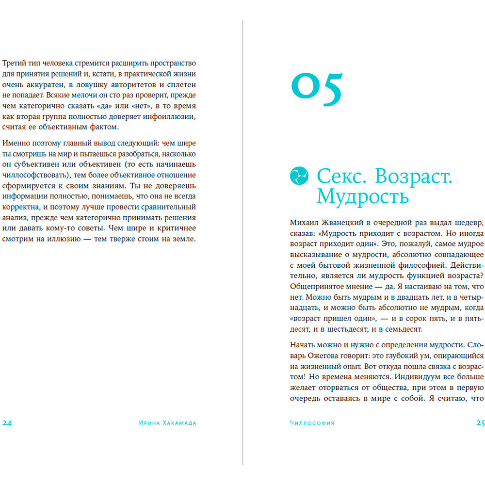 Книга "Чиллософия: Опыты выхода из безвыходности", Хакамада И. - 14