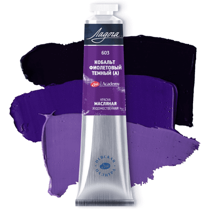 Краски масляные "Ладога", 603 кобальт фиолетовый темный А, 46 мл., туба - 2